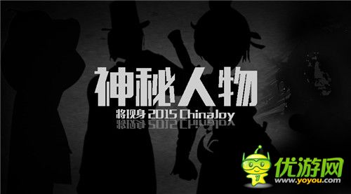 弘程游戏参展2015 ChinaJoy 神秘人物抢先看