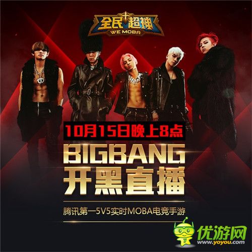 《全民超神》16号公测 BIGBANG手机开黑直播全球首秀
