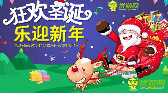 优游网：“狂欢圣诞 乐迎新年”活动开启