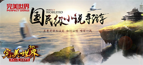 看小说玩《完美世界3D》与辰东一起改写世界
