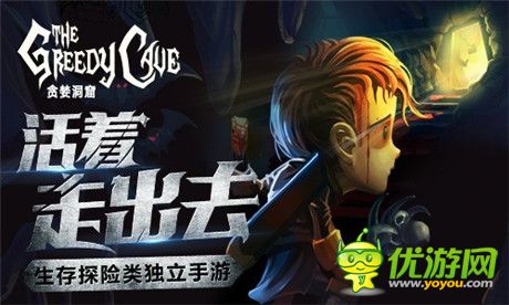 《贪婪洞窟》IOS版本今日更新 上海见面会与你有约