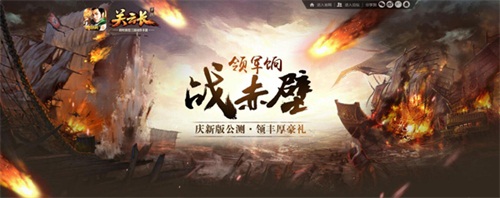 《关云长》手游新版“赤壁之战” 明日激战上线