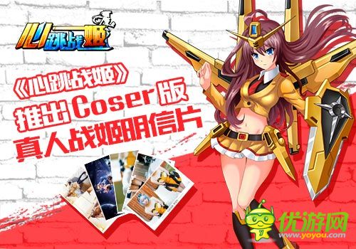 《心跳战姬》推出Coser版真人战姬明信片