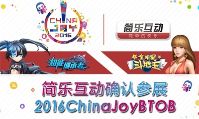 简乐互动确认参展2016ChinaJoyBTOB