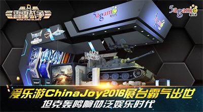 爱乐游ChinaJoy2016展台霸气出世  坦克轰鸣响彻泛娱乐时代