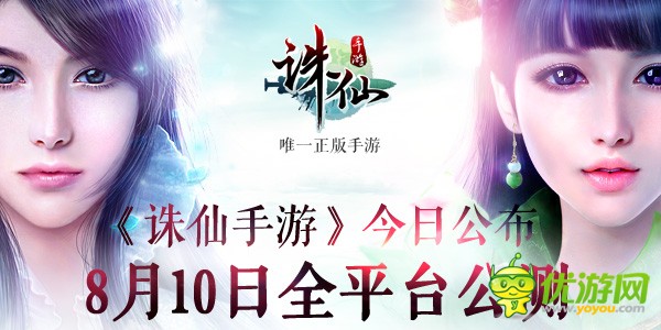 《诛仙手游》公布8月10日全平台公测