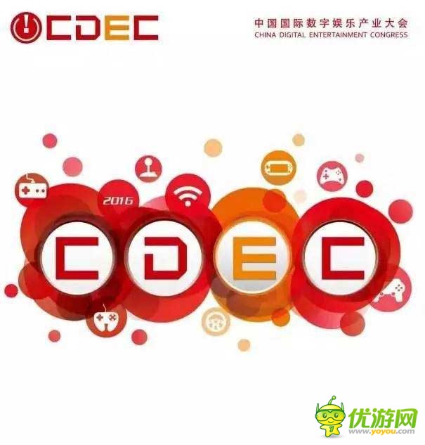 2016中国数字娱乐产业年度高峰会（DEAS）亮点探寻