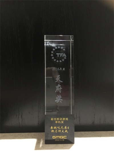 华夏乐游《跑男4》荣获天府奖2016年度最佳移动游戏单机奖
