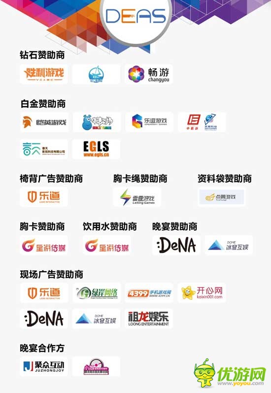 2016中国数字娱乐产业年度高峰会（DEAS）赞助商鸣谢
