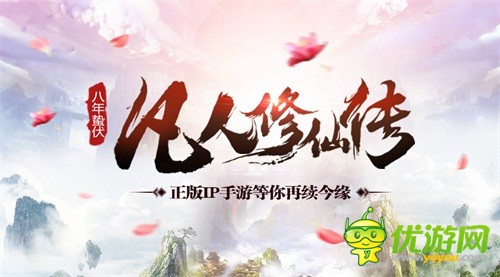Y2Game正式宣布《凡人修仙传》正版授权手游即将来袭
