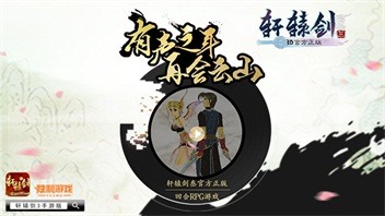 《轩辕剑3手游版》预约将破50万  神秘古风大神献唱