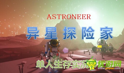 异星探险家Astroneer呆萌的探险家视频攻略