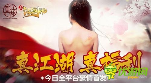 《真江湖HD》今日全平台首发“真江湖世界”完整宣传片首曝