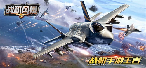 全球首款3D真实空战手游《战机风暴》 今日全平台上线