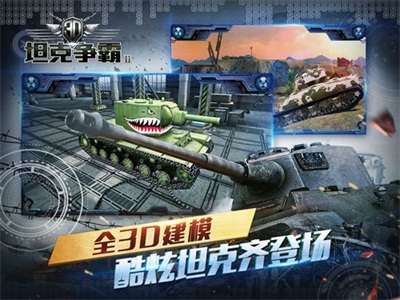 全民开战 《3D坦克争霸2》今日全平台上线