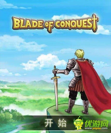 征服之刃怎么玩 征服之刃BladeOfConquest新手攻略