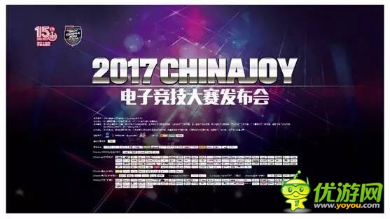 2017ChinaJoy电子竞技大赛发布会于绍兴上虞隆重召开
