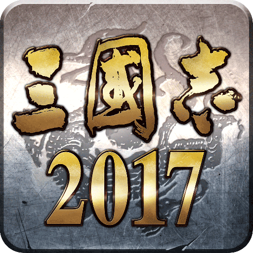 三国志2017腾讯版