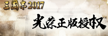 三国志2017腾讯版