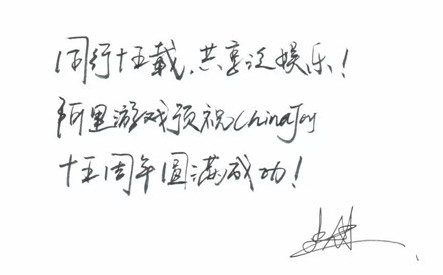 阿里游戏总裁史仓健致辞祝贺ChinaJoy十五周年