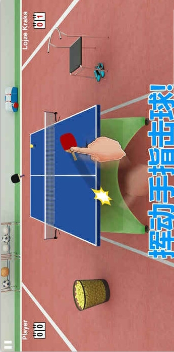 虚拟乒乓球汉化破解版截图欣赏