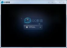QQ影音破解版下载