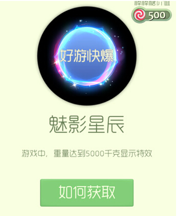 球球大作战魅影星辰怎么得