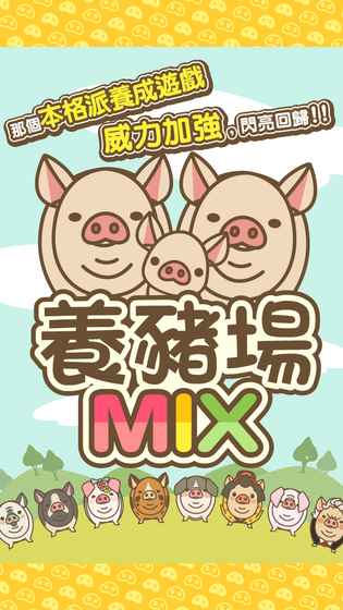 养猪场MIX游戏下载截图欣赏