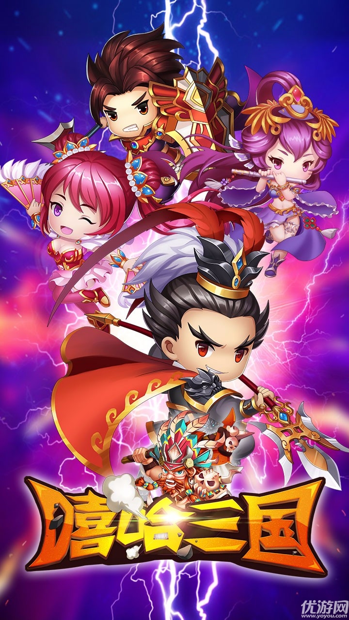 嘻哈三国官方手机版