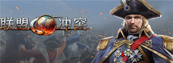 联盟冲突官方手机版