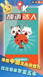 成语达人安卓版截图欣赏