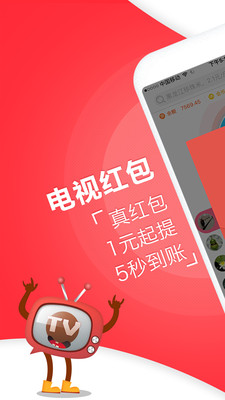 电视红包手机版截图欣赏