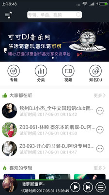 可可DJ官方手机版截图欣赏