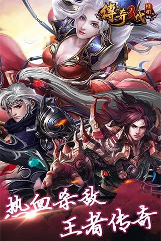 传奇三代挂机下载截图欣赏