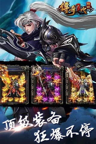 传奇三代挂机下载截图欣赏