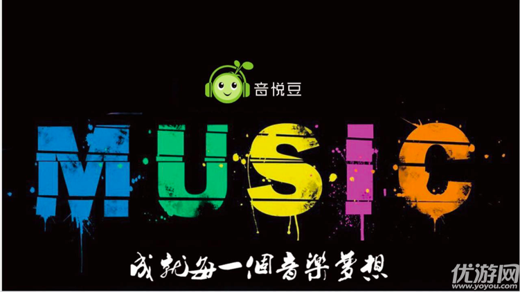 音悦豆最新手机版