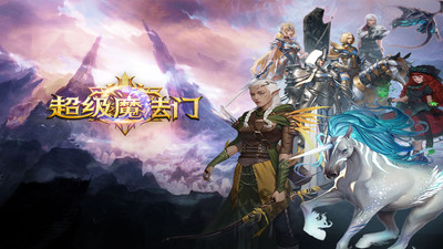 超级魔法门手游下载截图欣赏
