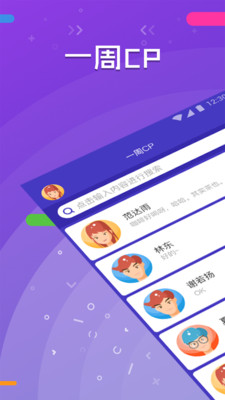 一周CP安卓版截图欣赏