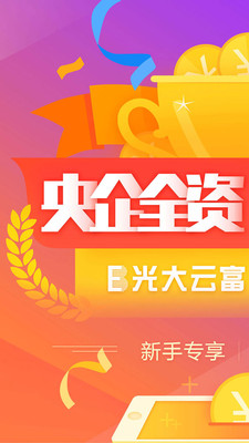 光大云富截图欣赏