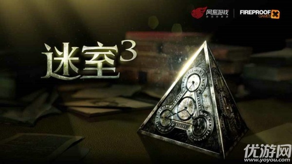 迷室3网易中文版