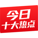 今日十大热点新闻APP
