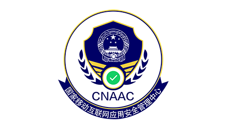 CNAAC应用安全标识“年终特惠”活动介绍