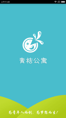 青桔公寓手机版截图欣赏