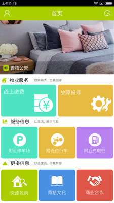 青桔公寓手机版截图欣赏