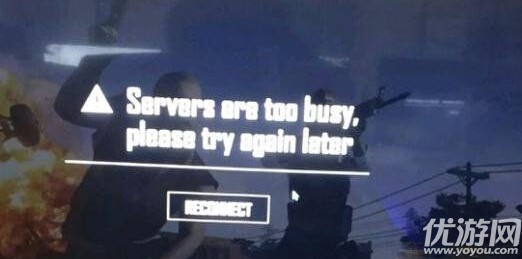 绝地求生Servers are too busy,please try again later怎么解决