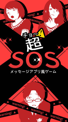 超SOS手机版下载游戏截图