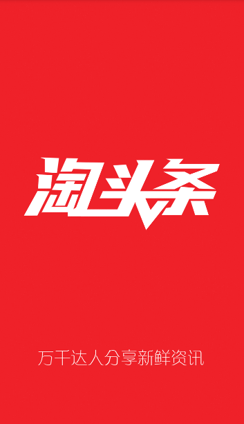 淘头条安卓版截图欣赏