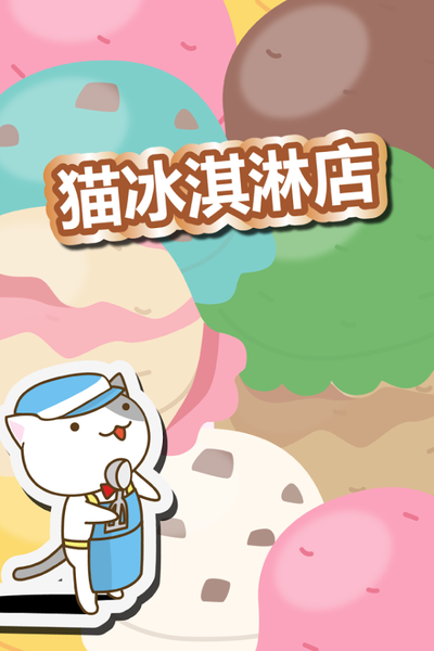 猫冰淇淋店手机版下载游戏截图