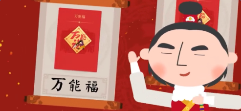 2018支付宝万能福图片图1