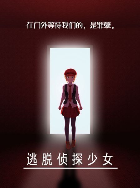 脱出探偵少女汉化版下载截图欣赏